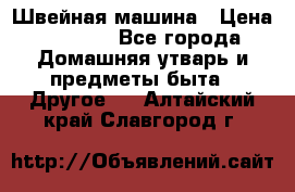 Швейная машина › Цена ­ 5 000 - Все города Домашняя утварь и предметы быта » Другое   . Алтайский край,Славгород г.